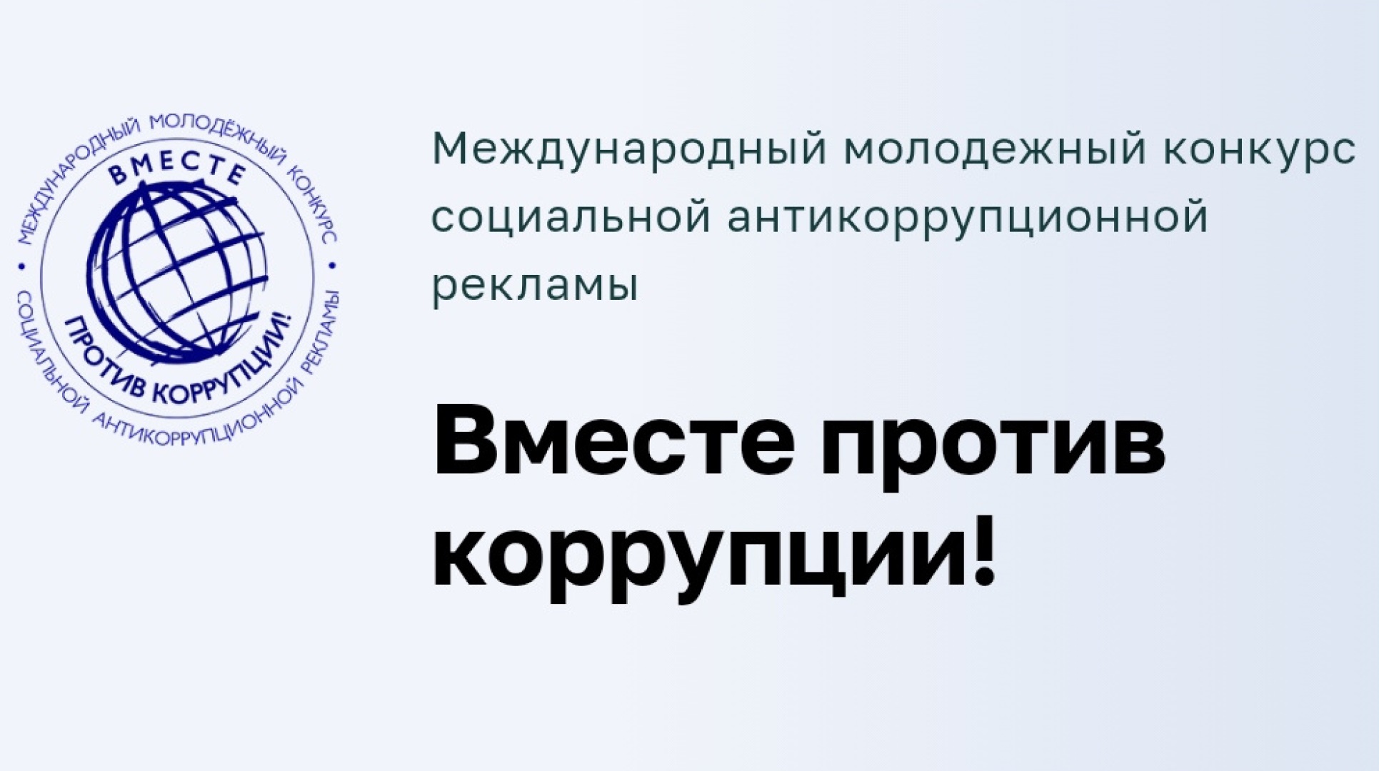 Конкурс 